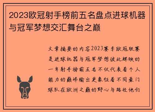 2023欧冠射手榜前五名盘点进球机器与冠军梦想交汇舞台之巅