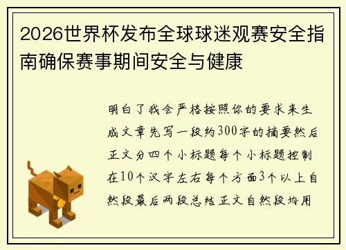 2026世界杯发布全球球迷观赛安全指南确保赛事期间安全与健康