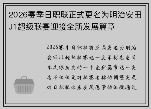 2026赛季日职联正式更名为明治安田J1超级联赛迎接全新发展篇章 2026赛季日职联正式更名为明治安田J1超级联赛迎接全新发展篇章