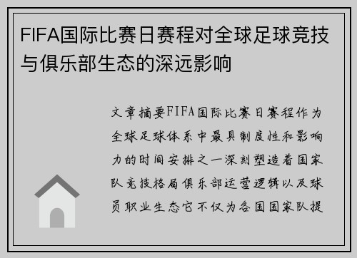 FIFA国际比赛日赛程对全球足球竞技与俱乐部生态的深远影响