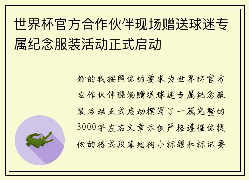 世界杯官方合作伙伴现场赠送球迷专属纪念服装活动正式启动