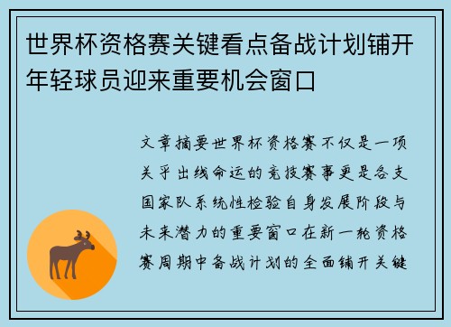 世界杯资格赛关键看点备战计划铺开年轻球员迎来重要机会窗口