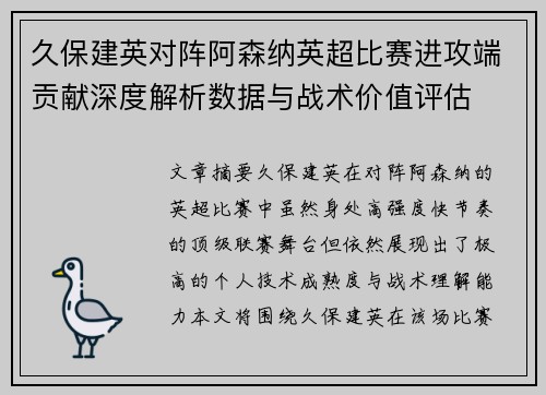 久保建英对阵阿森纳英超比赛进攻端贡献深度解析数据与战术价值评估 久保建英对阵阿森纳英超比赛进攻端贡献深度解析数据与战术价值评估