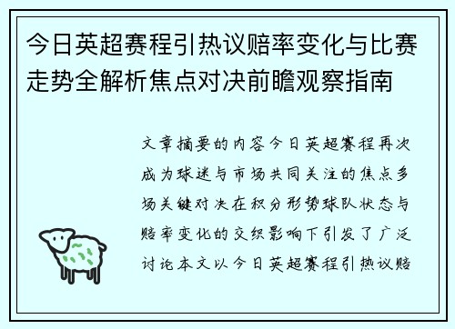 今日英超赛程引热议赔率变化与比赛走势全解析焦点对决前瞻观察指南 今日英超赛程引热议赔率变化与比赛走势全解析焦点对决前瞻观察指南