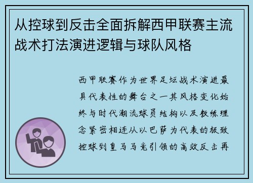 从控球到反击全面拆解西甲联赛主流战术打法演进逻辑与球队风格