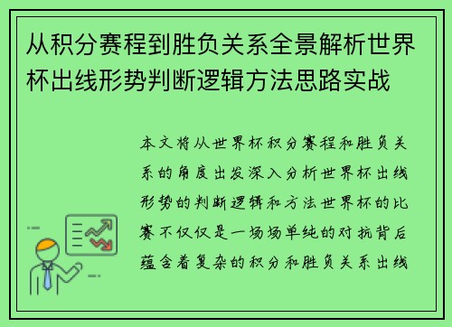 从积分赛程到胜负关系全景解析世界杯出线形势判断逻辑方法思路实战 从积分赛程到胜负关系全景解析世界杯出线形势判断逻辑方法思路实战