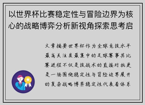 以世界杯比赛稳定性与冒险边界为核心的战略博弈分析新视角探索思考启示