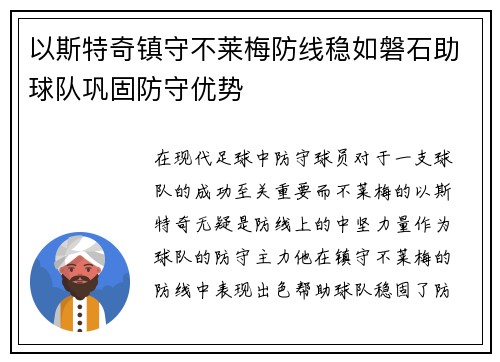 以斯特奇镇守不莱梅防线稳如磐石助球队巩固防守优势
