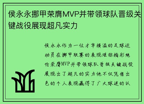 侯永永挪甲荣膺MVP并带领球队晋级关键战役展现超凡实力