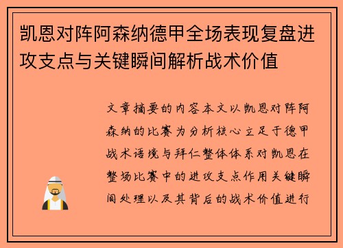 凯恩对阵阿森纳德甲全场表现复盘进攻支点与关键瞬间解析战术价值