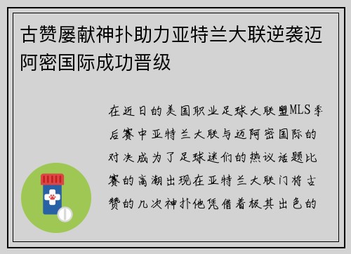 古赞屡献神扑助力亚特兰大联逆袭迈阿密国际成功晋级