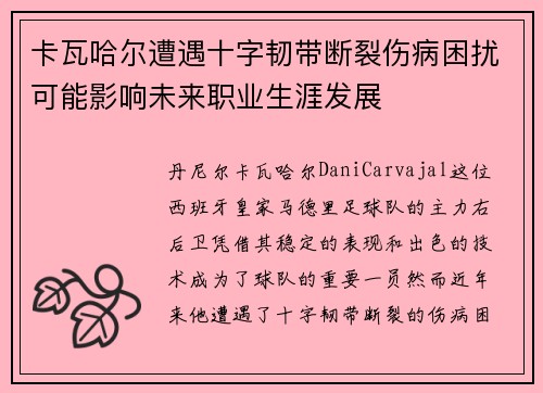 卡瓦哈尔遭遇十字韧带断裂伤病困扰可能影响未来职业生涯发展 卡瓦哈尔遭遇十字韧带断裂伤病困扰可能影响未来职业生涯发展