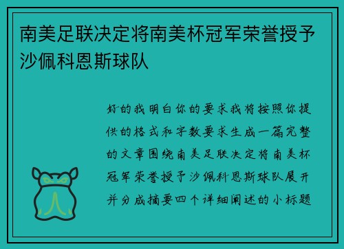 南美足联决定将南美杯冠军荣誉授予沙佩科恩斯球队