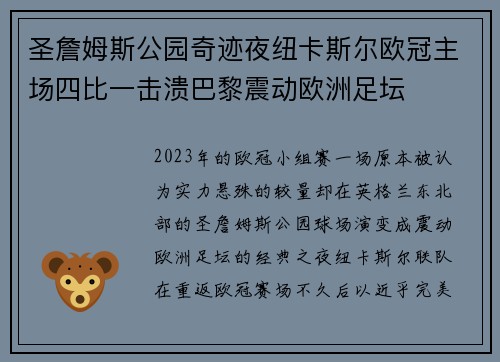 圣詹姆斯公园奇迹夜纽卡斯尔欧冠主场四比一击溃巴黎震动欧洲足坛