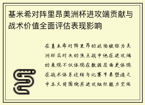 基米希对阵里昂美洲杯进攻端贡献与战术价值全面评估表现影响