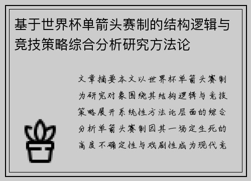 基于世界杯单箭头赛制的结构逻辑与竞技策略综合分析研究方法论 基于世界杯单箭头赛制的结构逻辑与竞技策略综合分析研究方法论