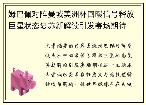 姆巴佩对阵曼城美洲杯回暖信号释放巨星状态复苏新解读引发赛场期待