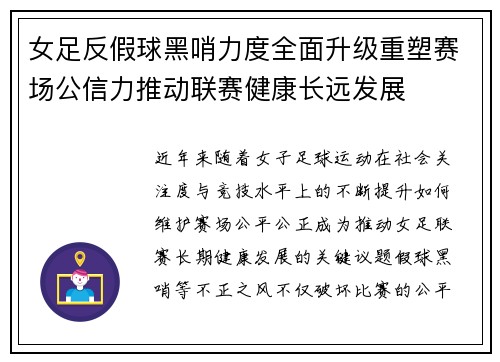 女足反假球黑哨力度全面升级重塑赛场公信力推动联赛健康长远发展