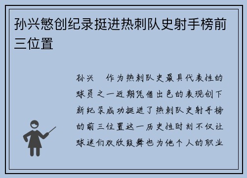 孙兴慜创纪录挺进热刺队史射手榜前三位置 孙兴慜创纪录挺进热刺队史射手榜前三位置