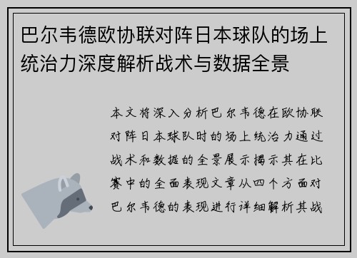 巴尔韦德欧协联对阵日本球队的场上统治力深度解析战术与数据全景 巴尔韦德欧协联对阵日本球队的场上统治力深度解析战术与数据全景