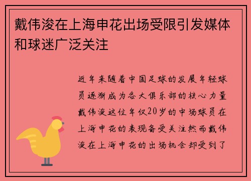 戴伟浚在上海申花出场受限引发媒体和球迷广泛关注 戴伟浚在上海申花出场受限引发媒体和球迷广泛关注