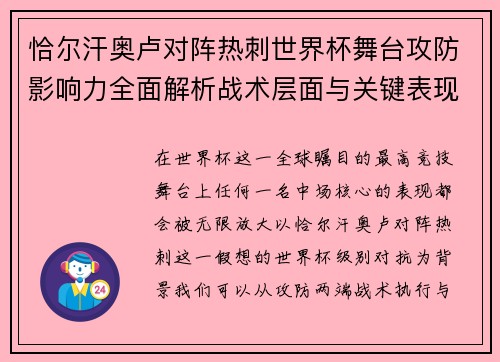 恰尔汗奥卢对阵热刺世界杯舞台攻防影响力全面解析战术层面与关键表现评估