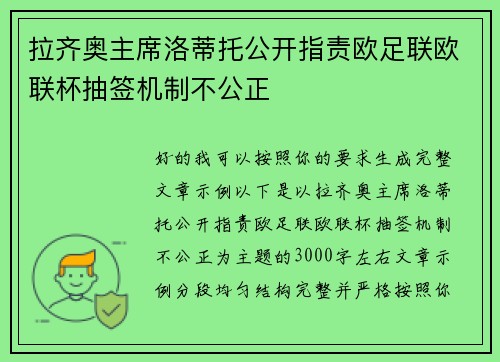 拉齐奥主席洛蒂托公开指责欧足联欧联杯抽签机制不公正