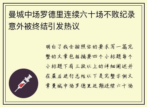 曼城中场罗德里连续六十场不败纪录意外被终结引发热议