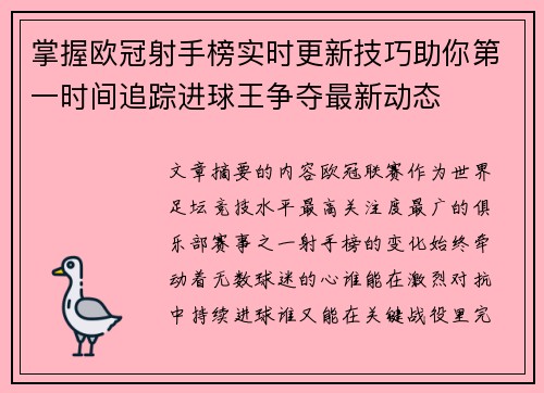 掌握欧冠射手榜实时更新技巧助你第一时间追踪进球王争夺最新动态 掌握欧冠射手榜实时更新技巧助你第一时间追踪进球王争夺最新动态
