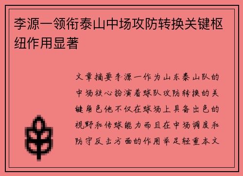 李源一领衔泰山中场攻防转换关键枢纽作用显著 李源一领衔泰山中场攻防转换关键枢纽作用显著