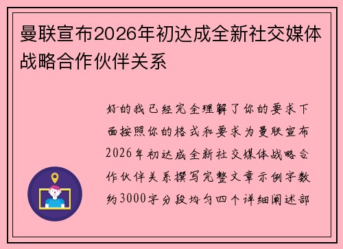 曼联宣布2026年初达成全新社交媒体战略合作伙伴关系