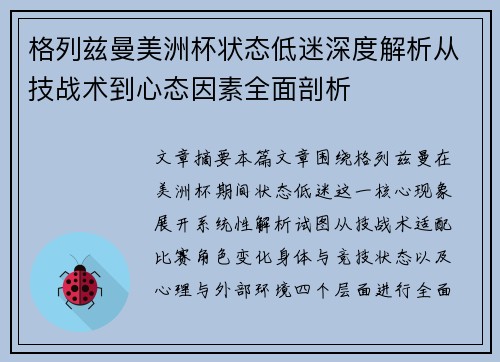 格列兹曼美洲杯状态低迷深度解析从技战术到心态因素全面剖析 格列兹曼美洲杯状态低迷深度解析从技战术到心态因素全面剖析