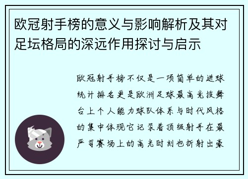 欧冠射手榜的意义与影响解析及其对足坛格局的深远作用探讨与启示