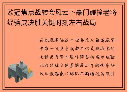 欧冠焦点战转会风云下豪门碰撞老将经验成决胜关键时刻左右战局