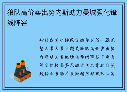 狼队高价卖出努内斯助力曼城强化锋线阵容