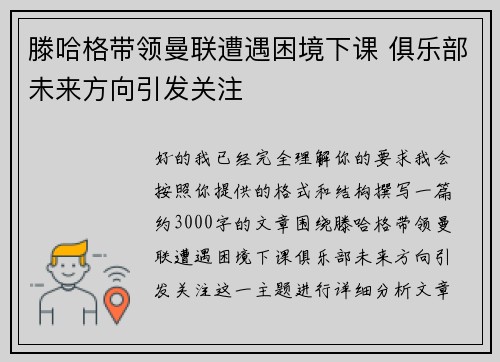 滕哈格带领曼联遭遇困境下课 俱乐部未来方向引发关注