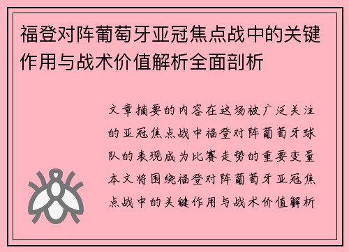 福登对阵葡萄牙亚冠焦点战中的关键作用与战术价值解析全面剖析 福登对阵葡萄牙亚冠焦点战中的关键作用与战术价值解析全面剖析