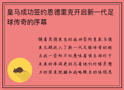 皇马成功签约恩德里克开启新一代足球传奇的序幕 皇马成功签约恩德里克开启新一代足球传奇的序幕