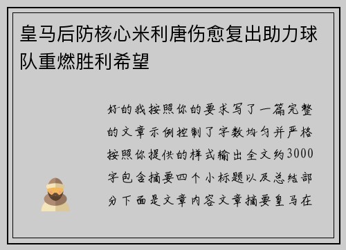 皇马后防核心米利唐伤愈复出助力球队重燃胜利希望