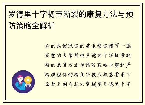 罗德里十字韧带断裂的康复方法与预防策略全解析 罗德里十字韧带断裂的康复方法与预防策略全解析