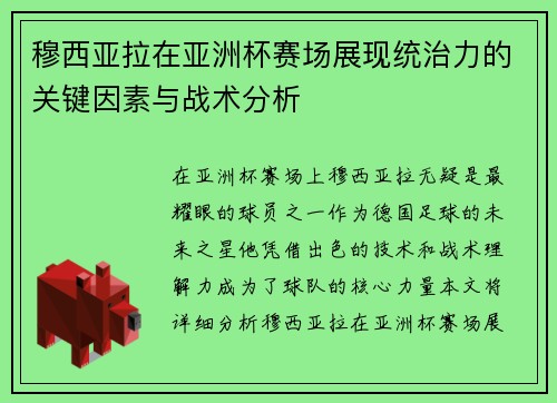 穆西亚拉在亚洲杯赛场展现统治力的关键因素与战术分析 穆西亚拉在亚洲杯赛场展现统治力的关键因素与战术分析