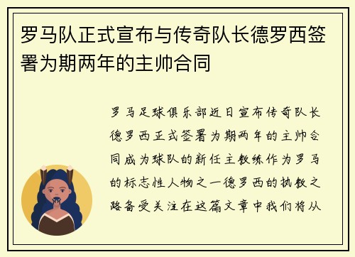 罗马队正式宣布与传奇队长德罗西签署为期两年的主帅合同 罗马队正式宣布与传奇队长德罗西签署为期两年的主帅合同