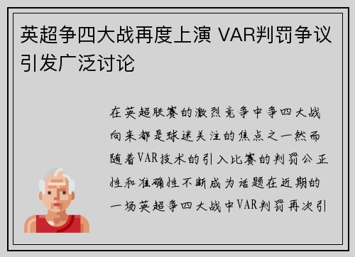 英超争四大战再度上演 VAR判罚争议引发广泛讨论