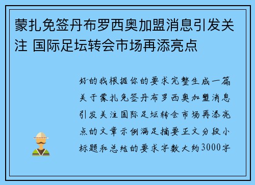 蒙扎免签丹布罗西奥加盟消息引发关注 国际足坛转会市场再添亮点