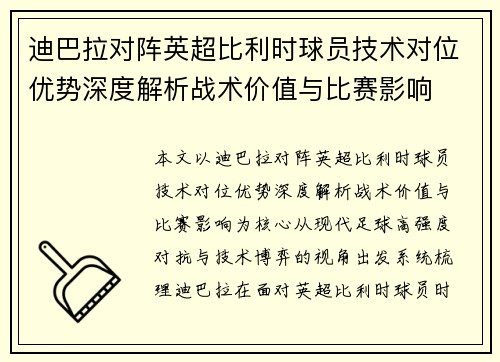 迪巴拉对阵英超比利时球员技术对位优势深度解析战术价值与比赛影响 迪巴拉对阵英超比利时球员技术对位优势深度解析战术价值与比赛影响