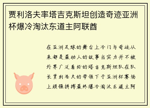 贾利洛夫率塔吉克斯坦创造奇迹亚洲杯爆冷淘汰东道主阿联酋 贾利洛夫率塔吉克斯坦创造奇迹亚洲杯爆冷淘汰东道主阿联酋