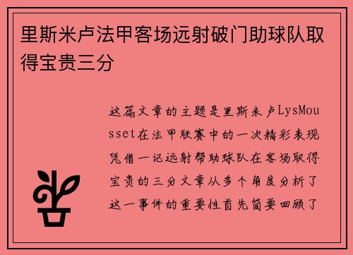 里斯米卢法甲客场远射破门助球队取得宝贵三分
