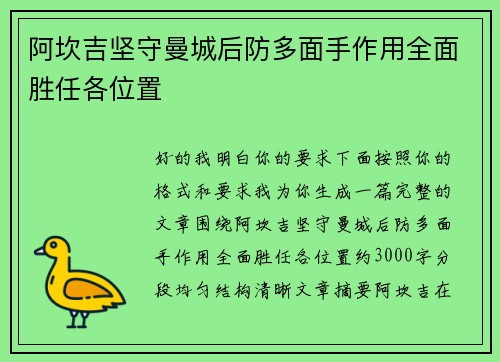 阿坎吉坚守曼城后防多面手作用全面胜任各位置