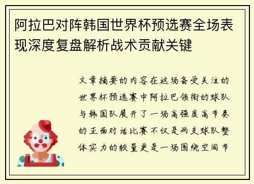 阿拉巴对阵韩国世界杯预选赛全场表现深度复盘解析战术贡献关键 阿拉巴对阵韩国世界杯预选赛全场表现深度复盘解析战术贡献关键