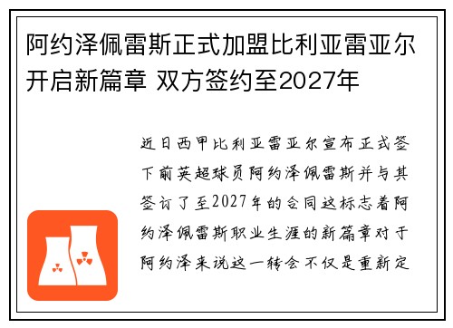 阿约泽佩雷斯正式加盟比利亚雷亚尔开启新篇章 双方签约至2027年